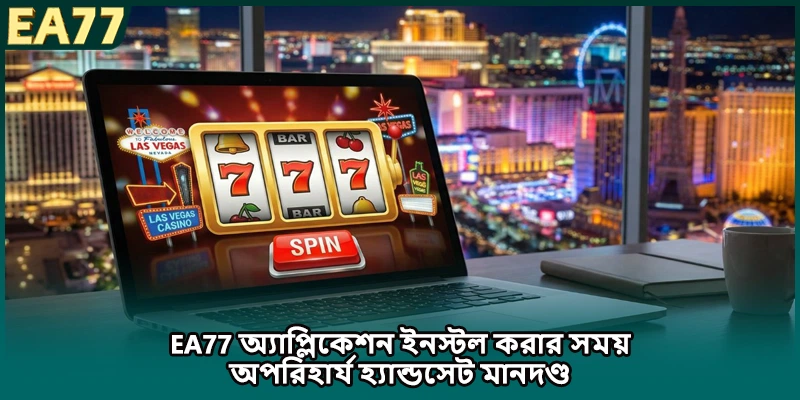 EA77 অ্যাপ্লিকেশন ইনস্টল করার সময় অপরিহার্য হ্যান্ডসেট মানদণ্ড