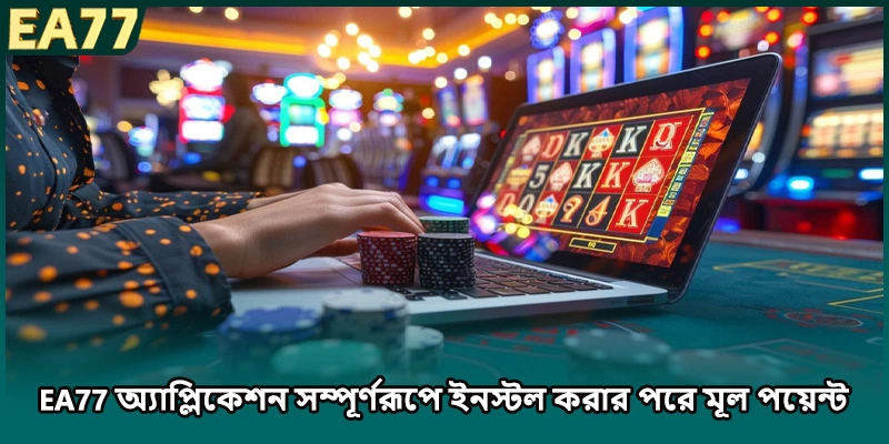 EA77 অ্যাপ্লিকেশন সম্পূর্ণরূপে ইনস্টল করার পরে মূল পয়েন্ট