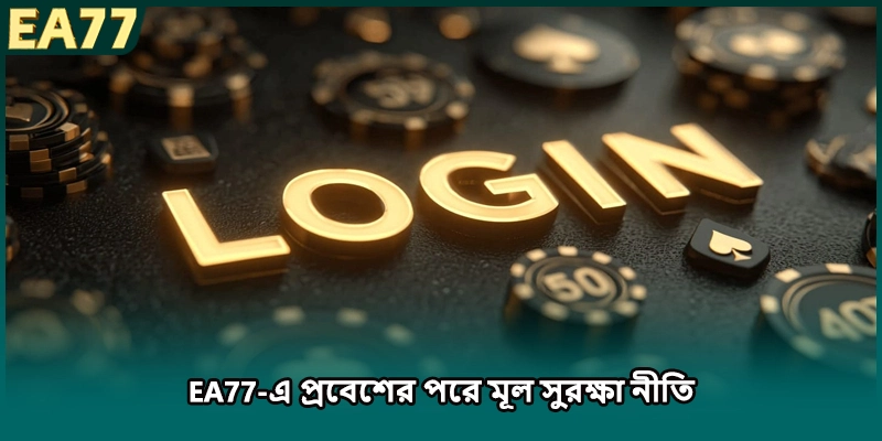 EA77-এ প্রবেশের পরে মূল সুরক্ষা নীতি