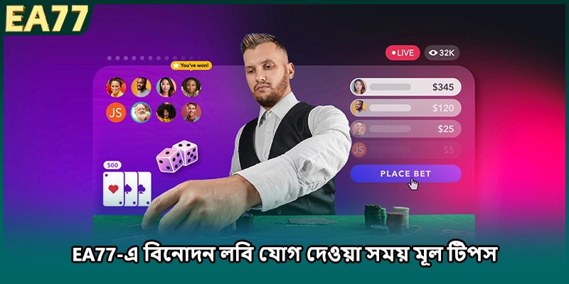 EA77-এ বিনোদন লবি যোগ দেওয়া সময় মূল টিপস
