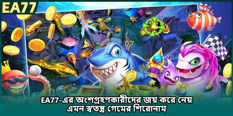 (ছবি: EA77-এর অংশগ্রহণকারীদের জয় করে নেয় এমন স্বতন্ত্র গেমের শিরোনাম)