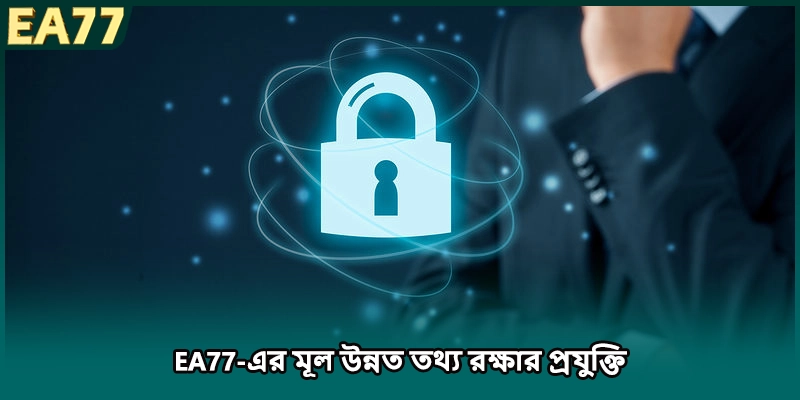 EA77-এর মূল উন্নত তথ্য রক্ষার প্রযুক্তি