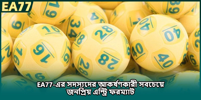  EA77-এর সদস্যদের আকর্ষণকারী সবচেয়ে জনপ্রিয় এন্ট্রি ফরম্যাট