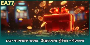 EA77 ক্যাশব্যাক অফার - উল্লেখযোগ্য সুবিধার পর্যালোচনা