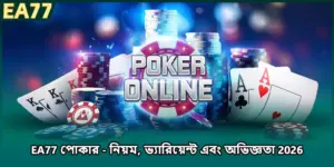 EA77 পোকার - নিয়ম, ভ্যারিয়েন্ট এবং অভিজ্ঞতা 2026