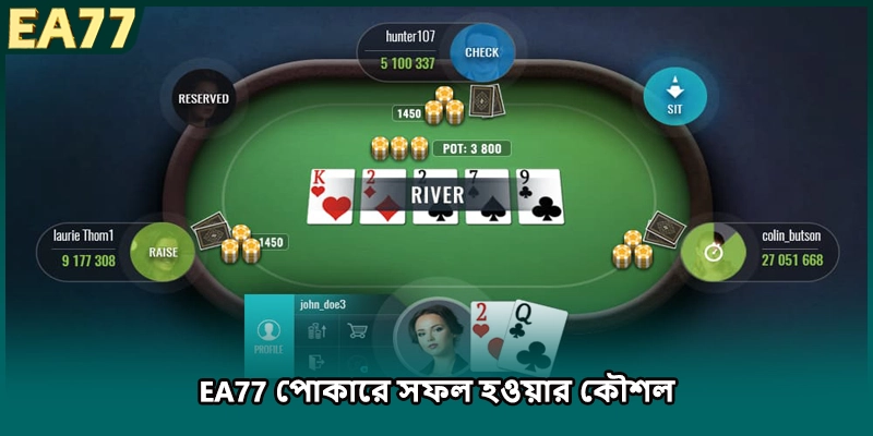 EA77 পোকারে সফল হওয়ার কৌশল