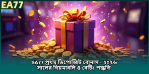 EA77 প্রথম ডিপোজিট বোনাস - ২০২৬ সালের নিয়মাবলি ও বেটিং পদ্ধতি