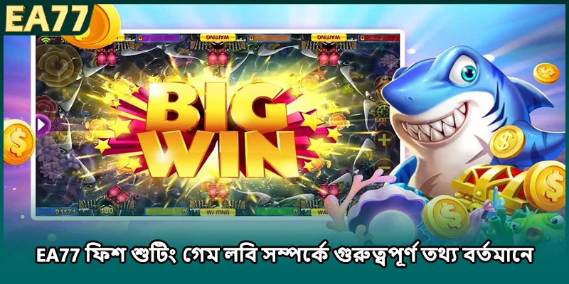 (ছবি: EA77 ফিশ শুটিং গেম লবি সম্পর্কে গুরুত্বপূর্ণ তথ্য বর্তমানে)
