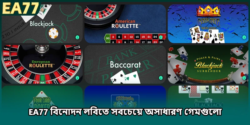 EA77 বিনোদন লবিতে সবচেয়ে অসাধারণ গেমগুলো