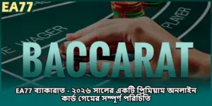 EA77 ব্যাকারাত - ২০২৬ সালের একটি প্রিমিয়াম অনলাইন কার্ড গেমের সম্পূর্ণ পরিচিতি