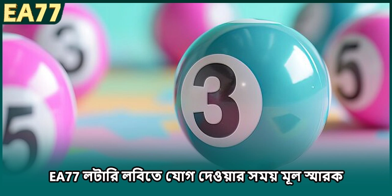  EA77 লটারি লবিতে যোগ দেওয়ার সময় মূল স্মারক