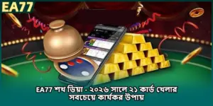 EA77 শখ ডিয়া - ২০২৬ সালে ২১ কার্ড খেলার সবচেয়ে কার্যকর উপায়