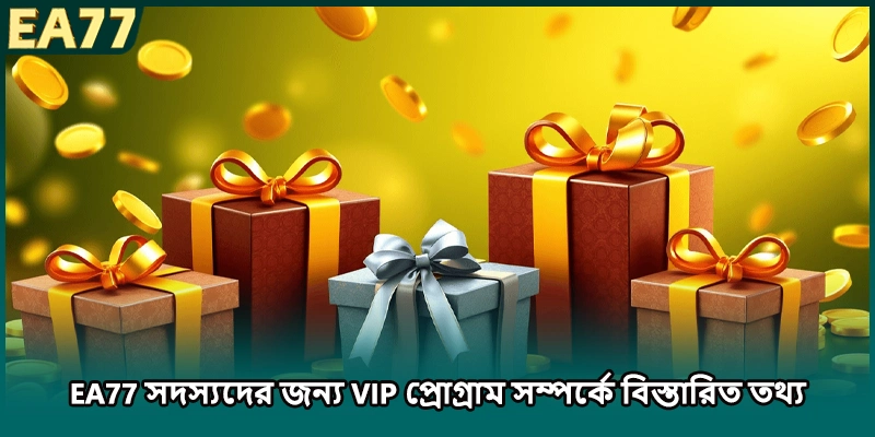 EA77 সদস্যদের জন্য VIP প্রোগ্রাম সম্পর্কে বিস্তারিত তথ্য