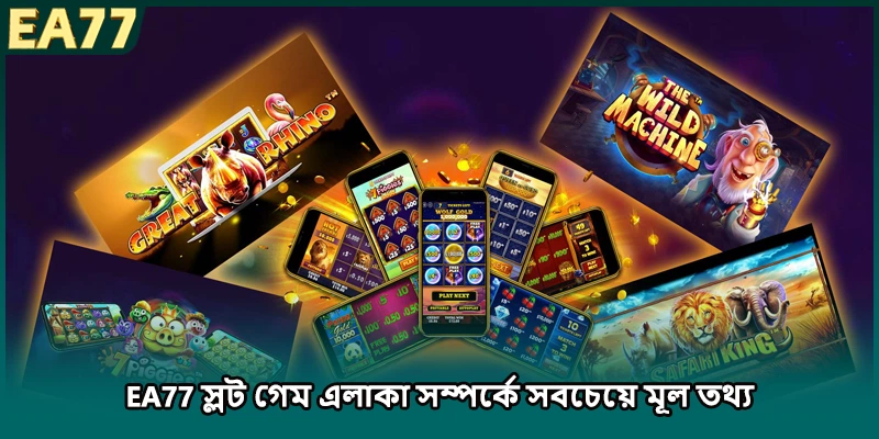EA77 স্লট গেম এলাকা সম্পর্কে সবচেয়ে মূল তথ্য 