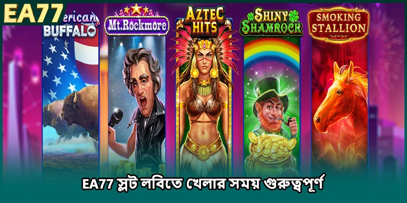 EA77 স্লট লবিতে খেলার সময় গুরুত্বপূর্ণ 
