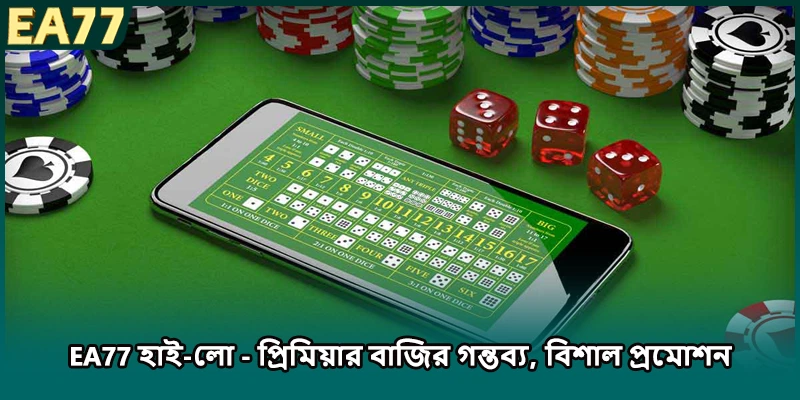 EA77 হাই-লো - প্রিমিয়ার বাজির গন্তব্য, বিশাল প্রমোশন