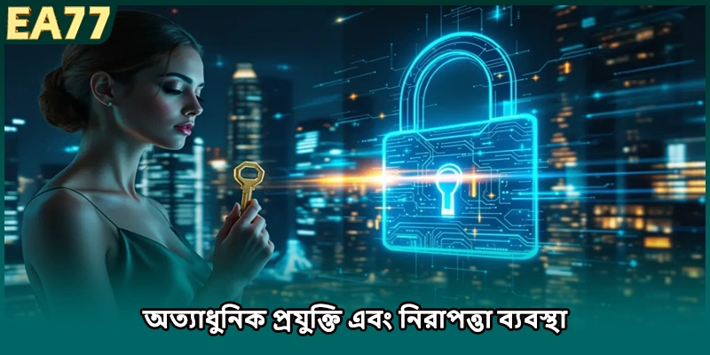 অত্যাধুনিক প্রযুক্তি এবং নিরাপত্তা ব্যবস্থা