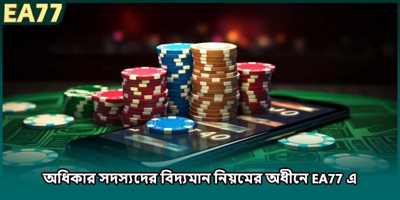 অধিকার সদস্যদের বিদ্যমান নিয়মের অধীনে EA77 এ