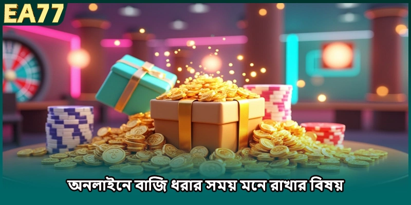 অনলাইনে বাজি ধরার সময় মনে রাখার বিষয়