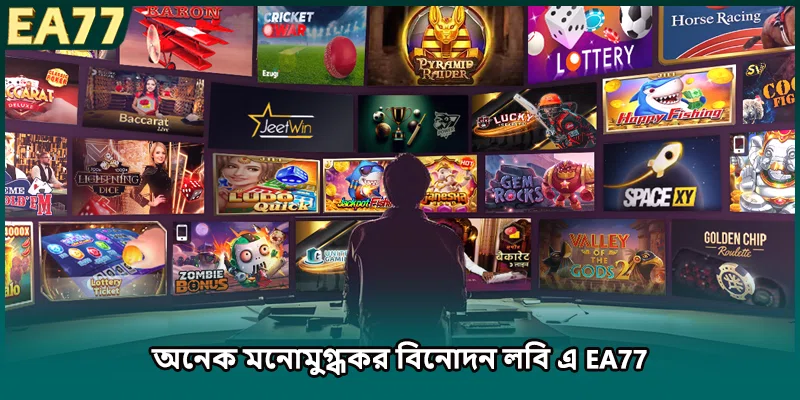 অনেক মনোমুগ্ধকর বিনোদন লবি এ EA77