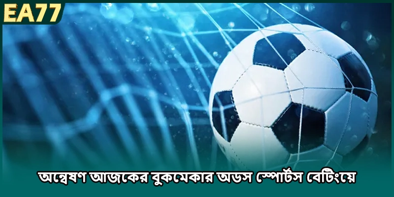 অন্বেষণ আজকের বুকমেকার অডস স্পোর্টস বেটিংয়ে