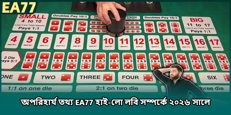 অপরিহার্য তথ্য EA77 হাই-লো লবি সম্পর্কে ২০২৬ সালে