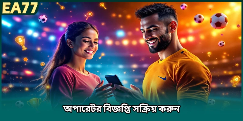 অপারেটর বিজ্ঞপ্তি সক্রিয় করুন
