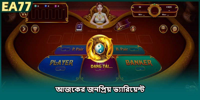 আজকের জনপ্রিয় ভ্যারিয়েন্ট