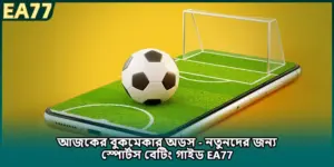 আজকের বুকমেকার অডস - নতুনদের জন্য স্পোর্টস বেটিং গাইড EA77