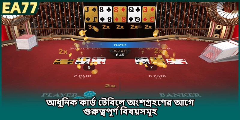 আধুনিক কার্ড টেবিলে অংশগ্রহণের আগে গুরুত্বপূর্ণ বিষয়সমূহ