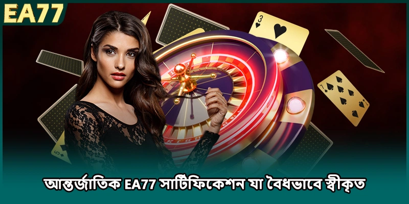 আন্তর্জাতিক EA77 সার্টিফিকেশন যা বৈধভাবে স্বীকৃত