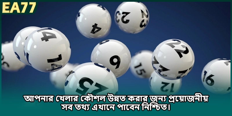 আপনার খেলার কৌশল উন্নত করার জন্য প্রয়োজনীয় সব তথ্য এখানে পাবেন নিশ্চিত।