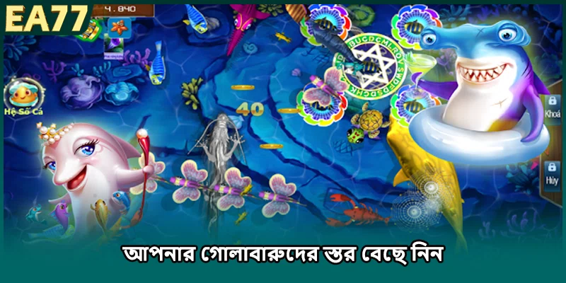 আপনার গোলাবারুদের স্তর বেছে নিন