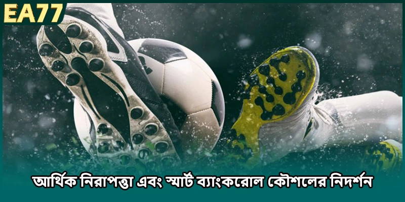 আর্থিক নিরাপত্তা এবং স্মার্ট ব্যাংকরোল কৌশলের নিদর্শন