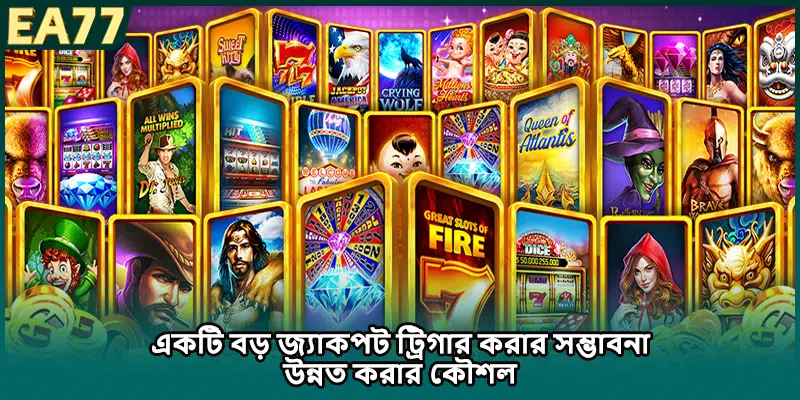 একটি বড় জ্যাকপট ট্রিগার করার সম্ভাবনা উন্নত করার কৌশল