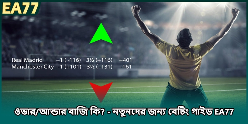 ওভার/আন্ডার বাজি কি? - নতুনদের জন্য বেটিং গাইড EA77