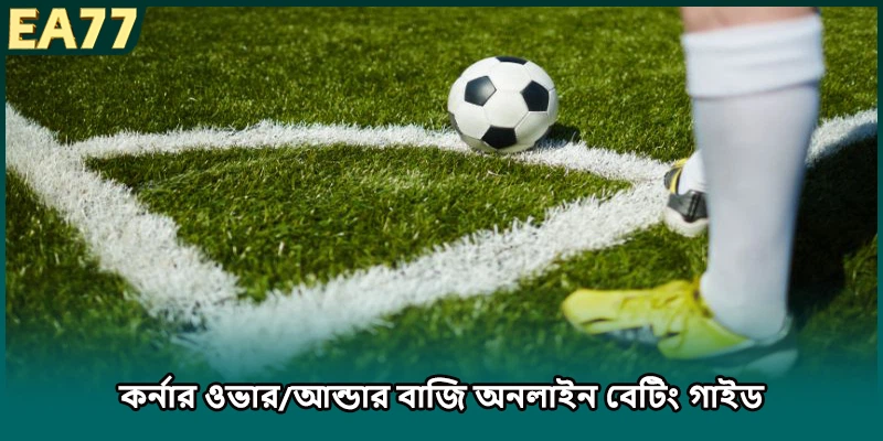 কর্নার ওভার/আন্ডার বাজি অনলাইন বেটিং গাইড