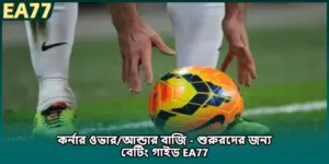 কর্নার ওভার/আন্ডার বাজি - শুরুরদের জন্য বেটিং গাইড EA77