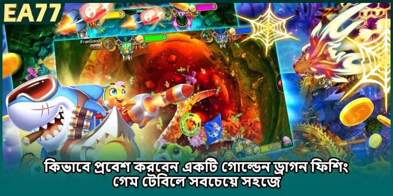 কিভাবে প্রবেশ করবেন একটি গোল্ডেন ড্রাগন ফিশিং গেম টেবিলে সবচেয়ে সহজে