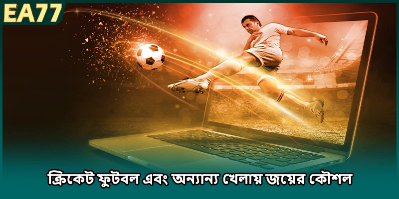 ক্রিকেট ফুটবল এবং অন্যান্য খেলায় জয়ের কৌশল