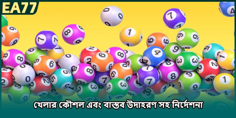 খেলার কৌশল এবং বাস্তব উদাহরণ সহ নির্দেশনা