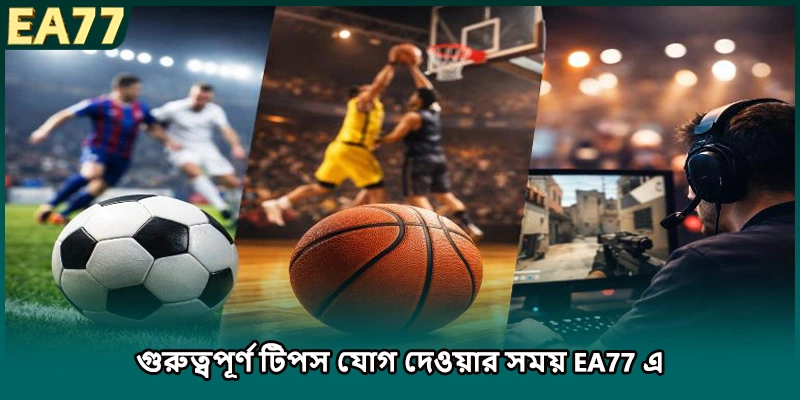 গুরুত্বপূর্ণ টিপস যোগ দেওয়ার সময় EA77 এ