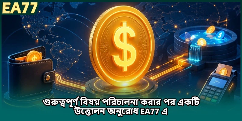 গুরুত্বপূর্ণ প্রয়োজনীয়তা প্রস্তুত রাখতে তহবিল গ্রহণের আগে EA77 এ