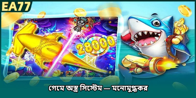 গেমে অস্ত্র সিস্টেম — মনোমুগ্ধকর