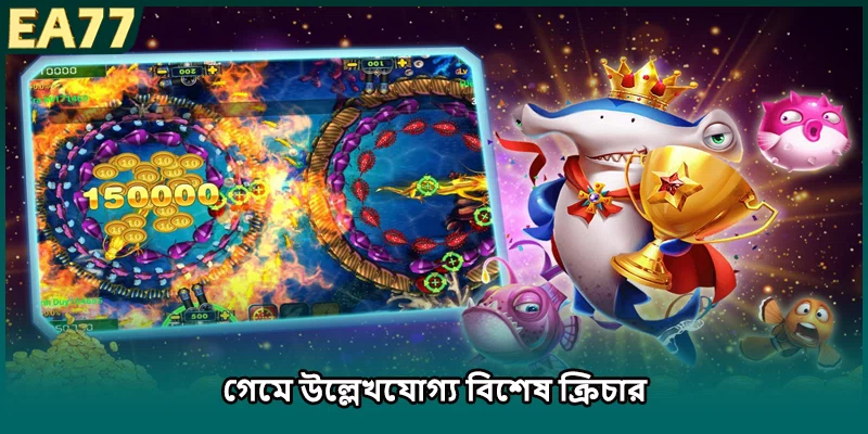 গেমে উল্লেখযোগ্য বিশেষ ক্রিচার