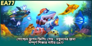 গোল্ডেন ড্রাগন ফিশিং গেম - নতুনদের জন্য সম্পূর্ণ শিকার গাইড EA77