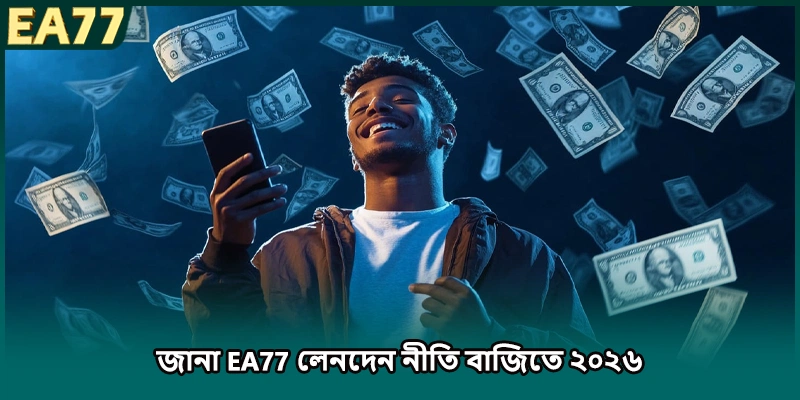 জানা EA77 লেনদেন নীতি বাজিতে ২০২৬