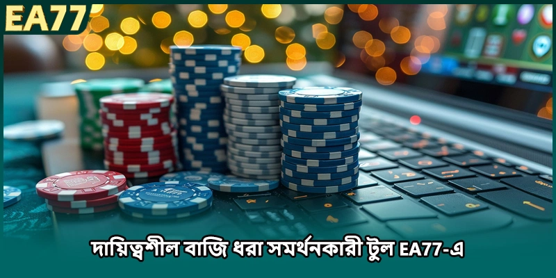 দায়িত্বশীল বাজি ধরা সমর্থনকারী টুল EA77-এ