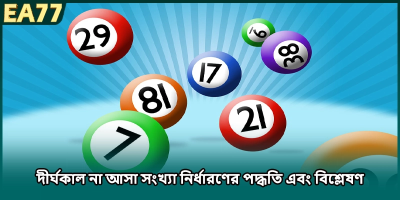 দীর্ঘকাল না আসা সংখ্যা নির্ধারণের পদ্ধতি এবং বিশ্লেষণ