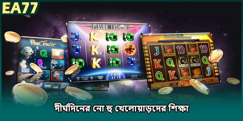 দীর্ঘদিনের নো হু খেলোয়াড়দের শিক্ষা